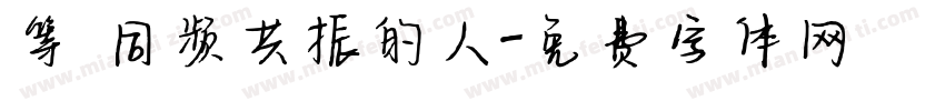 等 同频共振的人字体转换